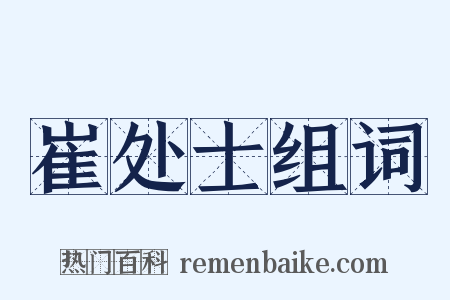 崔处士组词是什么意思的图片